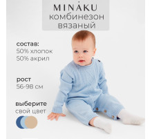 Комбинезон вязаный детский MINAKU, рост 74-80, голубой