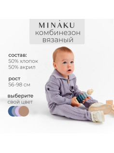 Комбинезон детский вязаный MINAKU, рост 80-86, цвет серо-голубой