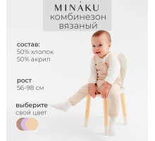 Комбинезон детский вязаный MINAKU, рост 62-68, цвет бежевый