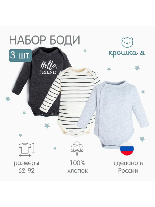 Боди детское «Крошка Я» Basic, 3 шт., рост 80-86 см
