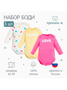 Комплект детских боди с длинным рукавом «Крошка Я» Love, 3 шт., рост 80-86 см