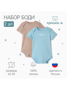 Комплект детских Боди «Крошка Я. Счастье», 2 шт., рост 80-86