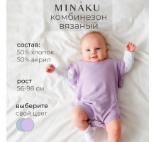 Комбинезон детский вязаный MINAKU, рост 68-74, цвет лавандовый