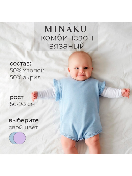 Комбинезон детский вязаный MINAKU, рост 68-74, голубой