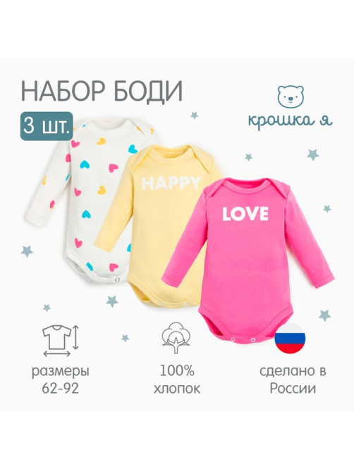 Комплект детских боди с длинным рукавом «Крошка Я» Love, 3 шт., рост 74-80 см