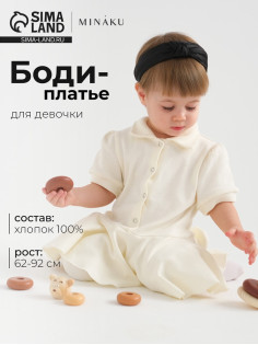 Боди-платье детское MINAKU, цвет экрю, рост 62-68 см