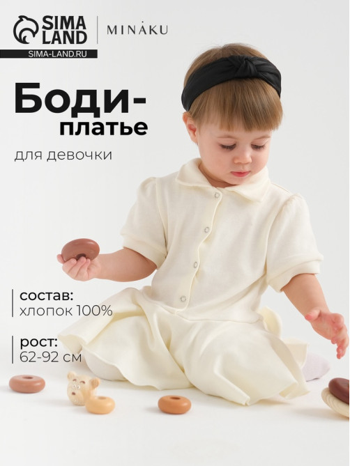 Боди-платье детское MINAKU, цвет экрю, рост 62-68 см