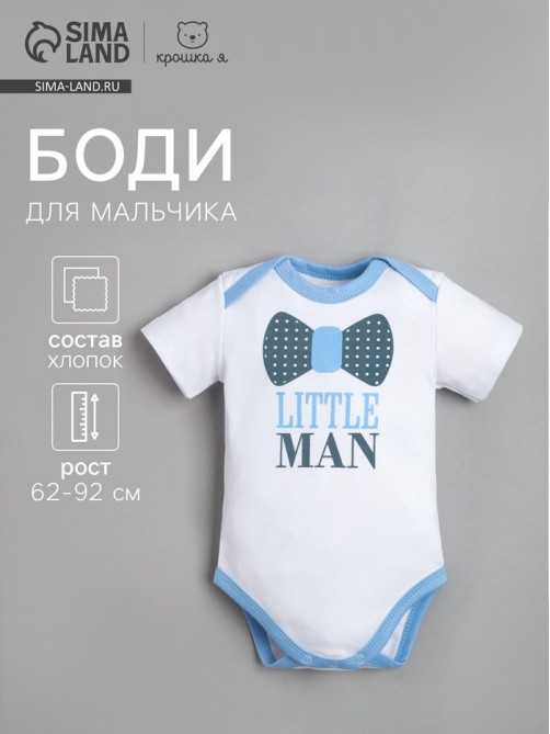 Боди для мальчика «Крошка Я» Little man, рост 80-86 см, белое