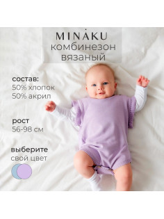 Комбинезон детский вязаный MINAKU, рост 56-62, цвет лавандовый