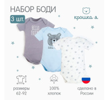 Комплект боди для мальчика «Крошка Я» Bear, 3 шт., рост 62-68 см