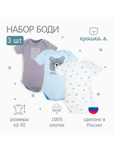 Комплект боди для мальчика «Крошка Я» Bear, 3 шт., рост 62-68 см