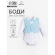 Боди для мальчика «Крошка Я. Костюм», рост 62-68 см, цвет белый, голубой