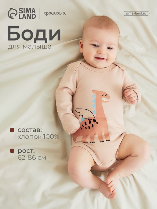 Боди детское «Крошка Я. Дракоша», рост 62-68 см, бежевое