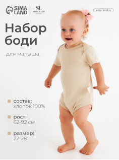 Набор боди SL HOME, рост 80-86 см, цвет бежевый, кофейный
