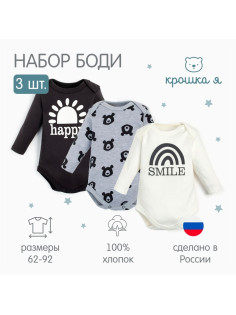 Комплект детских боди для мальчика «Крошка Я» Smile, 3 шт., рост 74-80 см