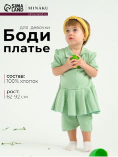 Боди-платье детское MINAKU, зелёное, рост 62-68 см