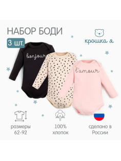 Комплект детских боди с длинным рукавом «Крошка Я» Lamour, 3 шт., рост 68-74 см