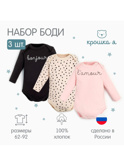 Комплект детских боди с длинным рукавом «Крошка Я» Lamour, 3 шт., рост 68-74 см