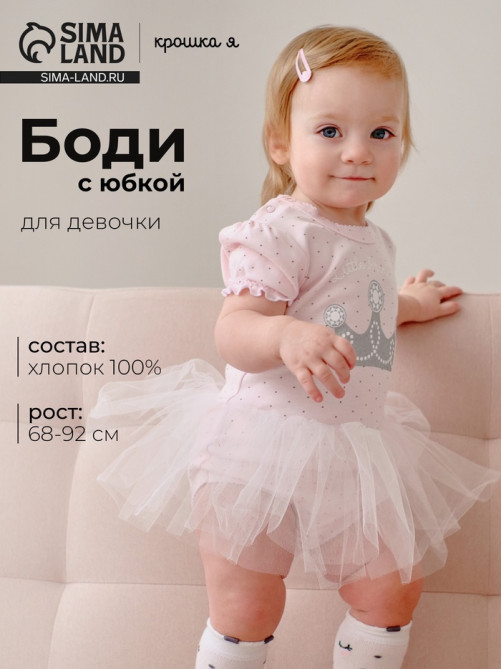 Боди для девочки с юбкой «Крошка Я» Princess, розовое, рост 86-92 см