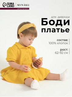 Боди-платье детское MINAKU, жёлтое, рост 62-68 см