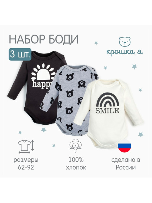 Комплект детских боди для мальчика «Крошка Я» Smile, 3 шт., рост 62-68 см