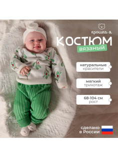Костюм для девочки (джемпер, штаны) вязаный «Крошка Я» Flora, рост 80-86 см