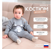Костюм детский вязаный «Крошка Я. Заяц», рост 74-80 см, серый