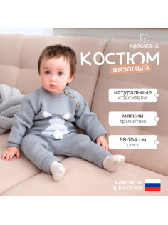 Костюм детский вязаный «Крошка Я. Заяц», рост 74-80 см, серый
