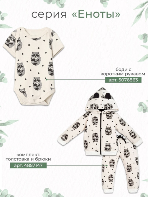 Костюм детский (толстовка, брюки) «Крошка Я. Еноты», белый, рост 68-74 см