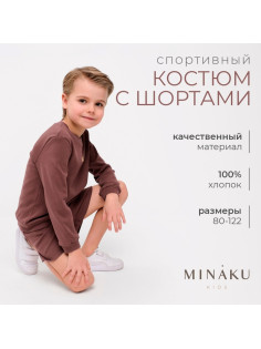 Костюм детский (свитшот, шорты) MINAKU, рост 92-98 см, коричневый