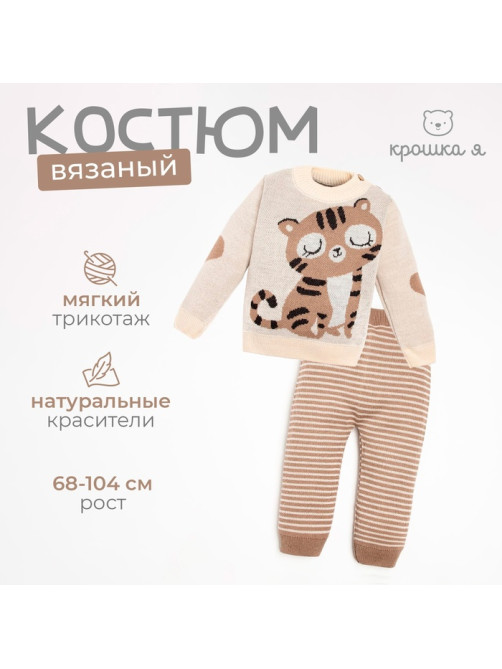 Костюм детский вязаный (кофта, штаны) «Крошка Я. Тигруля», рост 68-74 см, бежевый