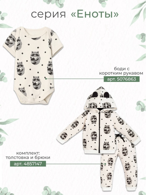 Костюм детский (толстовка, брюки) «Крошка Я. Еноты», белый, рост 80-86 см
