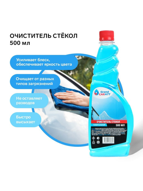 Очиститель стёкол Grand Caratt, 500 мл