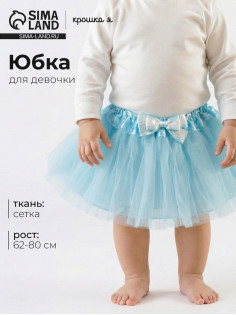 Юбка трёхслойная «Крошка Я», 17×19 см, мятная