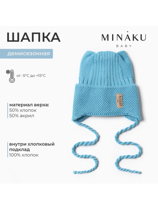 Шапка детская с ушками MINAKU, размер 42-44 (6-9 мес.), голубая