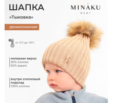 Шапка детская MINAKU, размер 44-46 (9 мес. - 1 год), бежевая