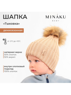 Шапка детская MINAKU, размер 44-46 (9 мес. - 1 год), бежевая