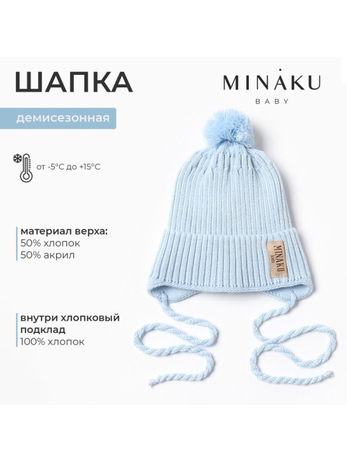 Шапка детская MINAKU, размер 42-44 (6-9 мес.), голубая