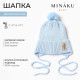 Шапка детская MINAKU, размер 42-44 (6-9 мес.), голубая