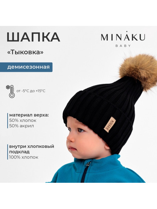 Шапка детская MINAKU, размер 44-46 (9 мес. - 1 год), чёрная