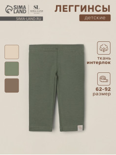 Легинсы SL HOME, рост 62-68 см, оливковые