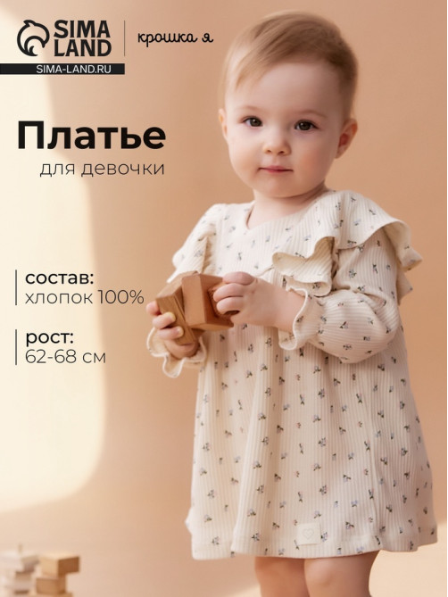 Платье для девочки «Крошка Я» Wildflowers, рост 62-68 см, бежевое