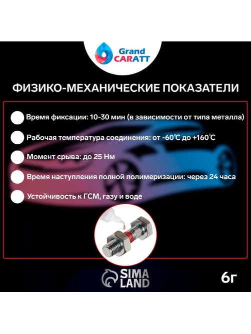 Герметик фиксатор Grand Caratt, неразъёмный, быстрой фиксации, 6 г
