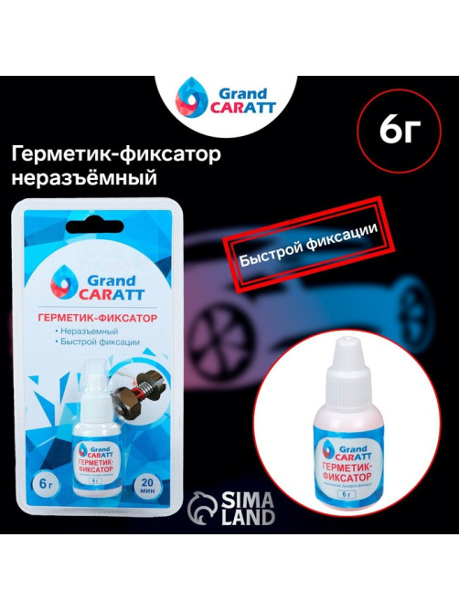 Герметик фиксатор Grand Caratt, неразъёмный, быстрой фиксации, 6 г