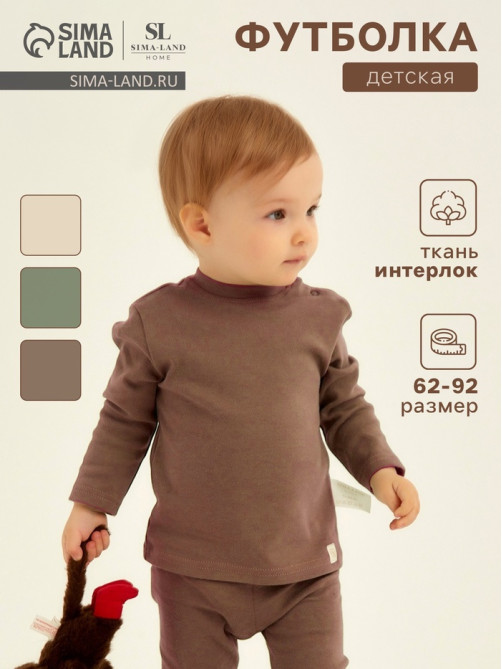 Лонгслив детский SL HOME, рост 62-68 см, цвет кофейный