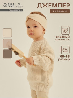 Джемпер детский вязаный SL Home, рост 68-74 см, цвет молочный