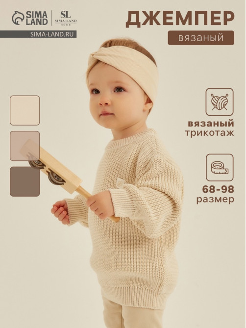 Джемпер детский вязаный SL Home, рост 68-74 см, цвет молочный
