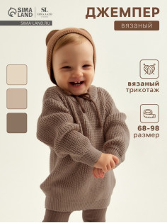 Джемпер детский вязаный SL Home, рост 68-74 см, кофейный