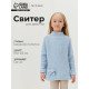 Свитер вязаный для девочки MINAKU: Cozy Winter, голубой, размер 26-28 (86-92 см)
