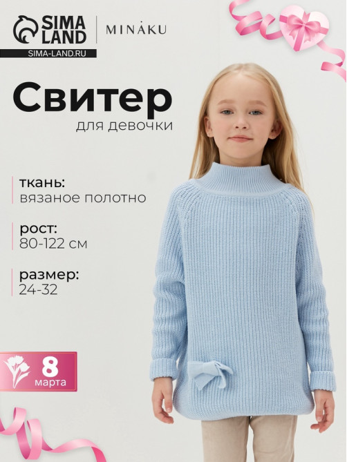 Свитер вязаный для девочки MINAKU: Cozy Winter, голубой, размер 26-28 (86-92 см)